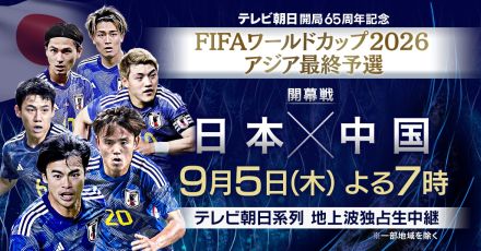 サッカーW杯アジア最終予選第1戦「日本vs中国」テレ朝系で今夜生中継　森保ジャパンが“鬼門”の初戦に挑む