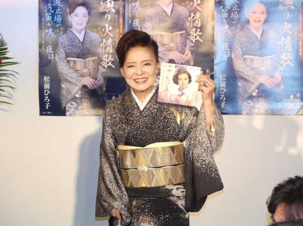 松前ひろ子　デビュー55周年　人生振り返り涙　最新曲「漁り火情歌」発売記念イベント