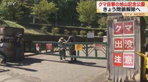 “クマ２頭目撃”の旭山記念公園　調査の結果…痕跡確認されず　安全確認の上閉鎖解除へ　札幌市