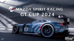 マツダがeモータースポーツ大会「マツダ スピリットレーシングGTカップ2024」を10月6日より順次開催！