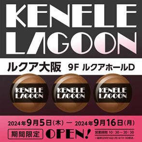 ルクア大阪に初出店！ 本日からカプセルトイの「ケンエレラグーン」が期間限定で