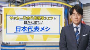 道の駅の新名物「日本代表メシ」…伝説のシェフが味に込めた“地元愛”【THE TIME,】