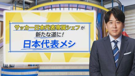 道の駅の新名物「日本代表メシ」…伝説のシェフが味に込めた“地元愛”【THE TIME,】