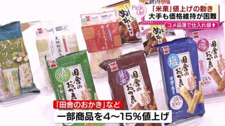 “コメ不足”の余波が米菓メーカーにも　膨らむコスト　一部商品を値上げ《新潟》