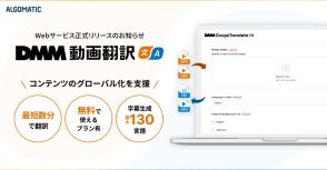 Algomaticが「DMM動画翻訳」正式版を提供、最短数分で翻訳して字幕付き動画を出力