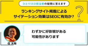 ランキングサイト掲載によるサイテーション効果はSEOに有効か？