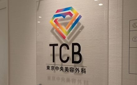 美容外科業界2位「TCB東京中央美容外科」が新人看護師に“一斉クビ宣告”！「人権がないかのような扱いをされ…」看護師たちの悲鳴