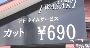 破格「690円カット」の美容室チェーン　全国で1000店舗超に…美容室の倒産急増の中、“独自サービス”で業績伸ばす