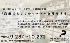 加納実紀代資料室サゴリで初の企画展「交差点としてのヒロシマを再考する」が開催。ジェンダーと植民地主義の視点から広島を問い直す