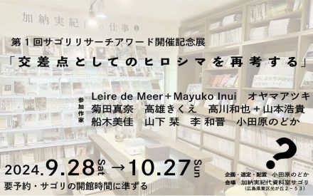 加納実紀代資料室サゴリで初の企画展「交差点としてのヒロシマを再考する」が開催。ジェンダーと植民地主義の視点から広島を問い直す