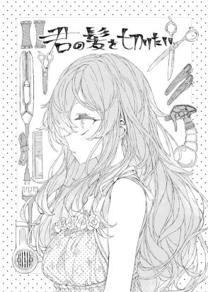 【漫画家に聞く】髪を切ったら可愛いのに……無造作ヘアの少女が美容師を拒絶する理由は？ ラストが胸に迫るSNS漫画