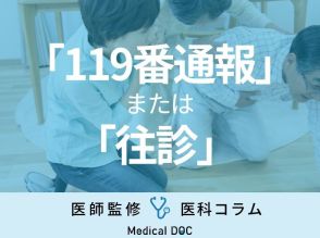 【緊急事態】「119番通報」と「往診」 どちらを選ぶ? 医師が教える最適とは?