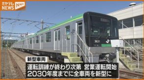 この秋導入！地下鉄南北線・新型車両の運転士訓練　各車両に4台ずつ防犯カメラ設置　仙台市