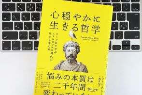 【毎日書評】ストレスフルな環境から抜け出す「ストア哲学」が与えてくれる心穏やかに生きるヒント