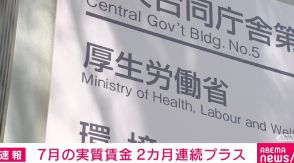 7月の実質賃金 2カ月連続でプラス