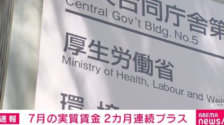 7月の実質賃金 2カ月連続でプラス