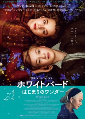 『ワンダー 君は太陽』の、もうひとつの物語『ホワイトバード　はじまりのワンダー』12.6日本公開決定！