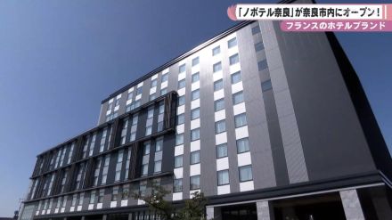 フランスのホテルブランド　「ノボテル奈良」が奈良市内にオープン！