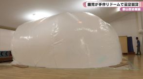 大和郡山市　園児が手作りドームで星空観賞／奈良