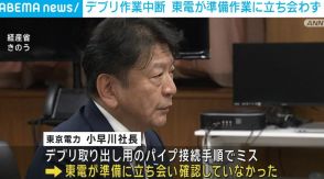 福島第一原発の燃料デブリ作業中断 東電が準備作業に立ち会わず