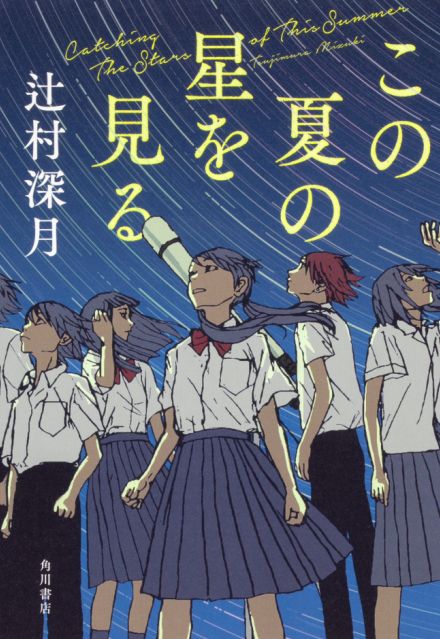 辻村深月が描く、コロナ禍の中高生たちの青春感動作『この夏の星を見る』実写映画化