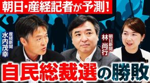 【総裁選2024】2回投票は必至⁉そこから見える自民党の「陰と陽」とは（記者解説）