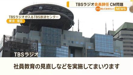 TBSラジオ、会長辞任　社長は代表権返上　営業担当者がCMを無断差し替え