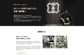 本格緑茶「伊右衛門」で知られる老舗茶舗「福寿園」がECサイトをリニューアル、刷新ポイントとは？