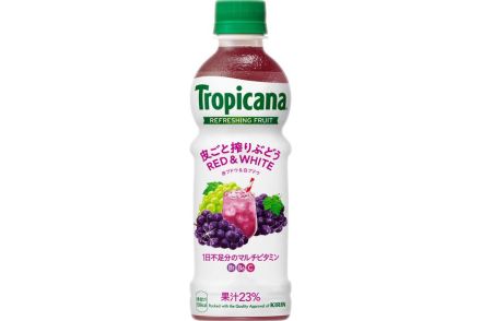 キリン、大人向けの味わい「トロピカーナ リフレッシュフルーツ 皮ごと搾りぶどう」発売