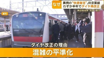 異例の“快速復活”JR京葉線　わずか半年でダイヤ再改正　周辺自治体“反発”受け