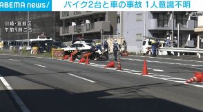 川崎市の国道でバイク2台と車1台が絡む事故 2人けが、うち1人意識不明の重体