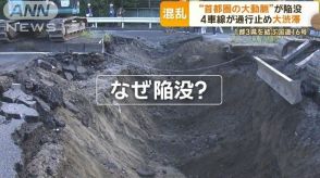 “首都圏の大動脈”千葉県の国道16号で陥没　道路の下に水路「下に引っ張られ」