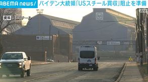 日本製鉄によるUSスチール買収計画 バイデン大統領が正式に買収阻止準備へ