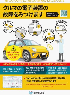 車検時の「OBD検査」10月から本格運用　国交省作成のチラシはOBD検査ポータルでダウンロード可能