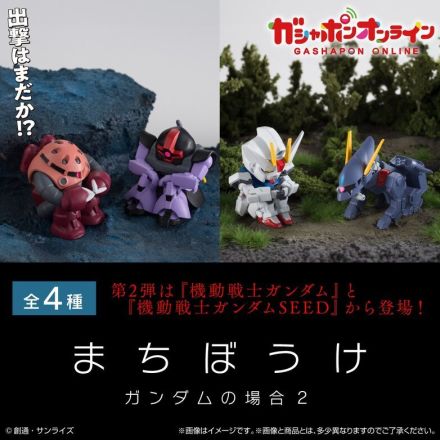 出撃はまだか！？ガシャポン「まちぼうけ」第2弾が登場―シャア専用ズゴック、ストライクガンダムなど4種がラインナップ