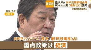 茂木氏が自民総裁選に出馬表明　「増税ゼロ」「政策活動費を廃止」　官邸の政策否定？