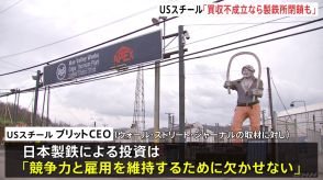 USスチールCEO 買収破談の場合は「製鉄所が閉鎖」の可能性示唆　バイデン政権が日本製鉄による買収を正式に“差し止め”へ