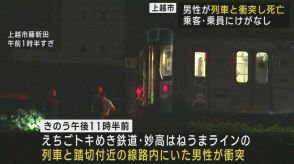 深夜の踏切事故：男性が列車と衝突し死亡、警察が自殺や事件の可能性を調査【新潟・上越市】