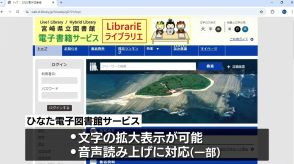 図書館に出向くことなく本が読める　宮崎県立図書館が「ひなた電子図書館サービス」開始へ