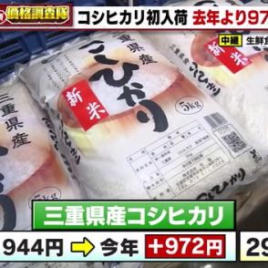 新米のコシヒカリが初入荷　前年比で約1.5倍の972円高　品薄は徐々に解消も価格は高止まり続く