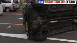 朝の通勤時間の国道で軽乗用車とダンプカーが衝突し、軽乗用車が弾みで横転　運転していた60代男性が一時、車内に閉じ込められ病院へ搬送　札幌市中央区