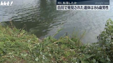 徒歩で外出し川に転落か 白川で発見された遺体は熊本市の86歳男性