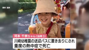 園バスに置き去りにされ重度の熱中症に…河本千奈ちゃん死亡から2年　「ふとした時に涙、今でも悔しい」父親の苦悩続く