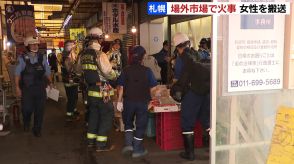 観光名所の札幌中央卸売市場“場外市場”で火災「爆風か何かでバァーンって飛ばされて…」ゆでたカニの販売や発送を扱う海産物店で作業中の70代女性が病院に運ばれる　札幌市中央区