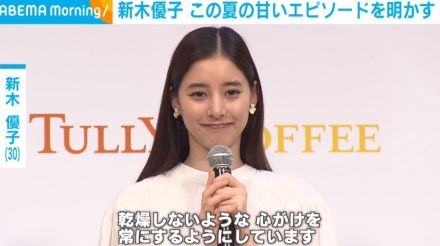 新木優子、今年の夏に体験した甘いエピソードを告白 「私の顔を見て『ゆうこ』と呼んでくれた」