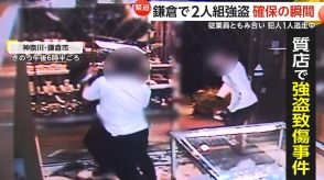 「怖さはあったが…逃がさない意思でやった」質店に2人組強盗　従業員ともみ合い…高井誠容疑者（29）確保　犯人1人が逃走中　神奈川・鎌倉市