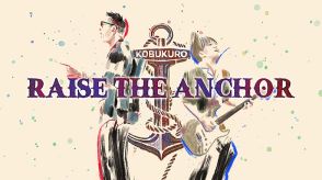 コブクロ、AL『QUARTER CENTURY』リード曲「RAISE THE ANCHOR」MV公開