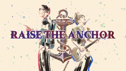 コブクロ、AL『QUARTER CENTURY』リード曲「RAISE THE ANCHOR」MV公開