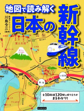 “還暦”の新幹線を地図で読み解く　全10路線120駅の成り立ちがよくわかる一冊