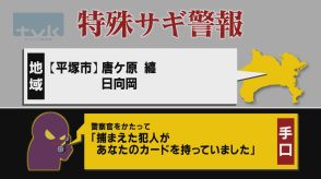 【特殊詐欺警報】9月5日午前11時半現在